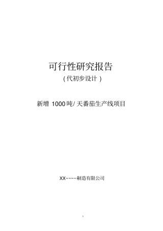 年产8000吨番茄酱生产线技术改造项目可行性研究报告