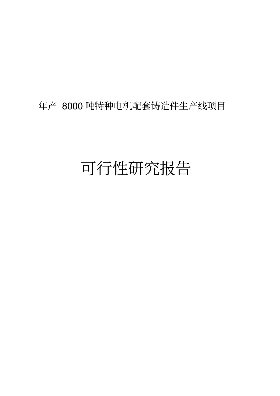 年产8000吨特种电机配套铸造件生产线项目可行性研究报告_第1页