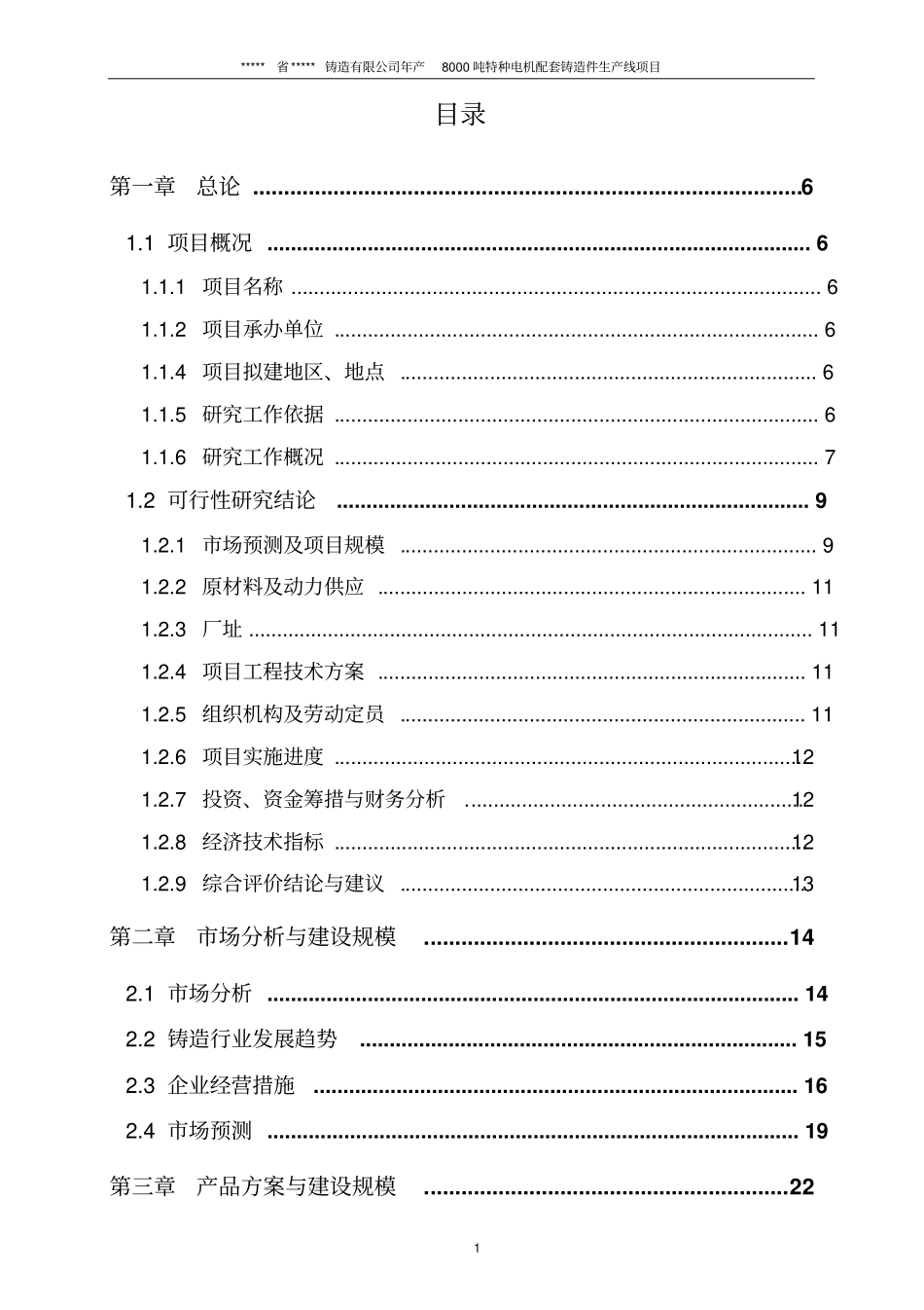 年产8000吨特种电机配套铸造件生产线项目可行性研究报告_第2页
