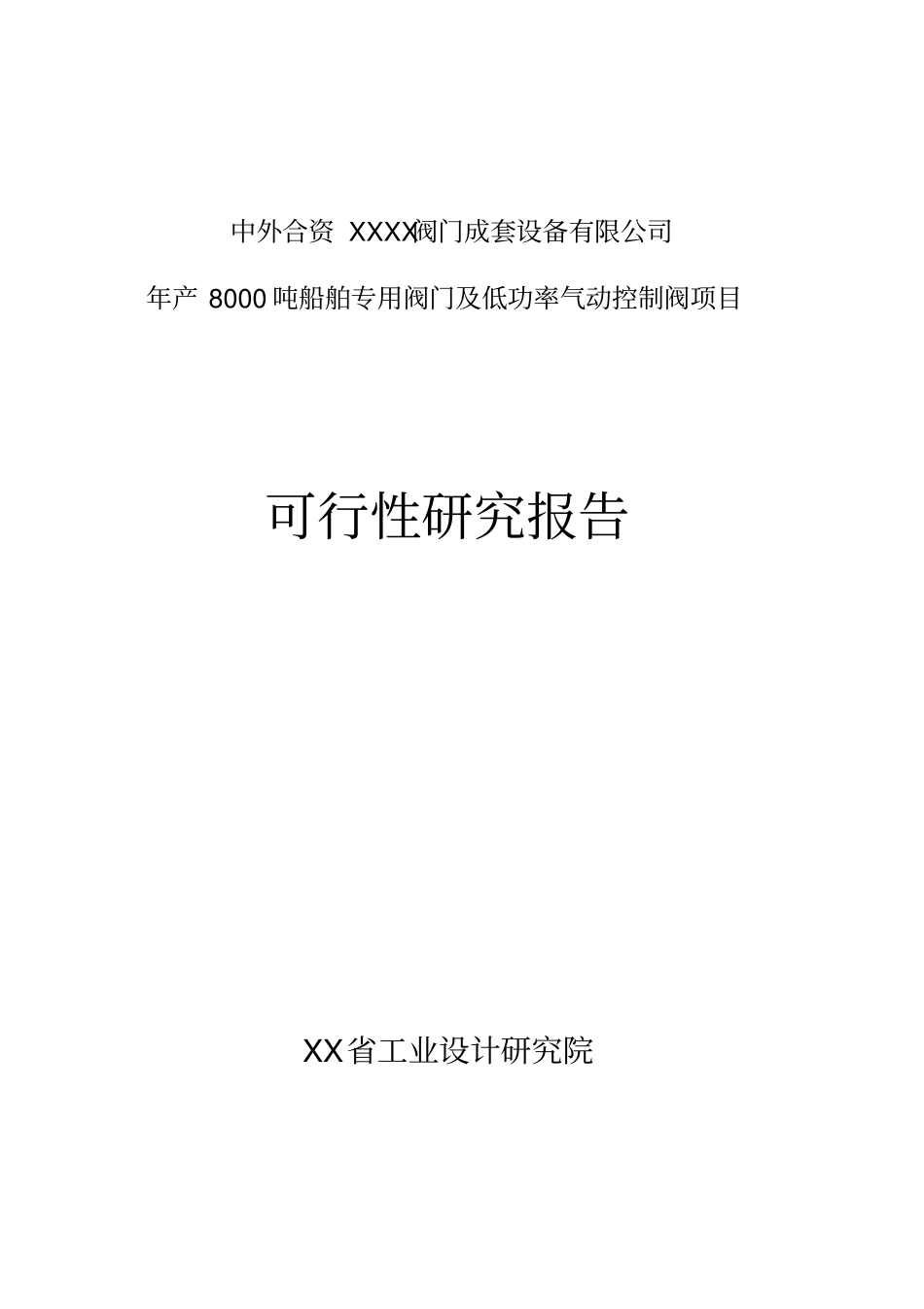 年产8000吨船舶专用阀门及低功率气动控制阀项目可行性研究报告书_第1页