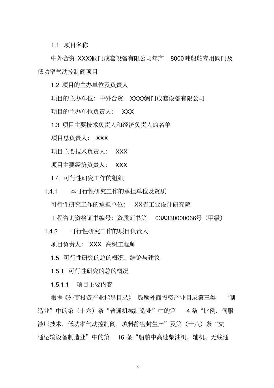 年产8000吨船舶专用阀门及低功率气动控制阀项目可行性研究报告书_第3页