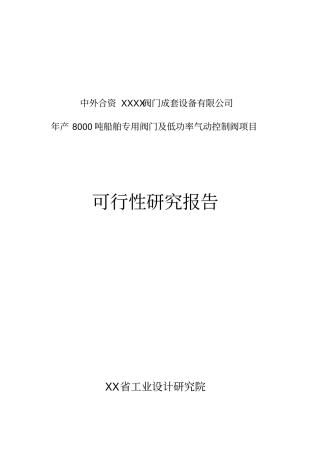 年产8000吨船舶专用阀门及低功率气动控制阀项目可行性研究报告