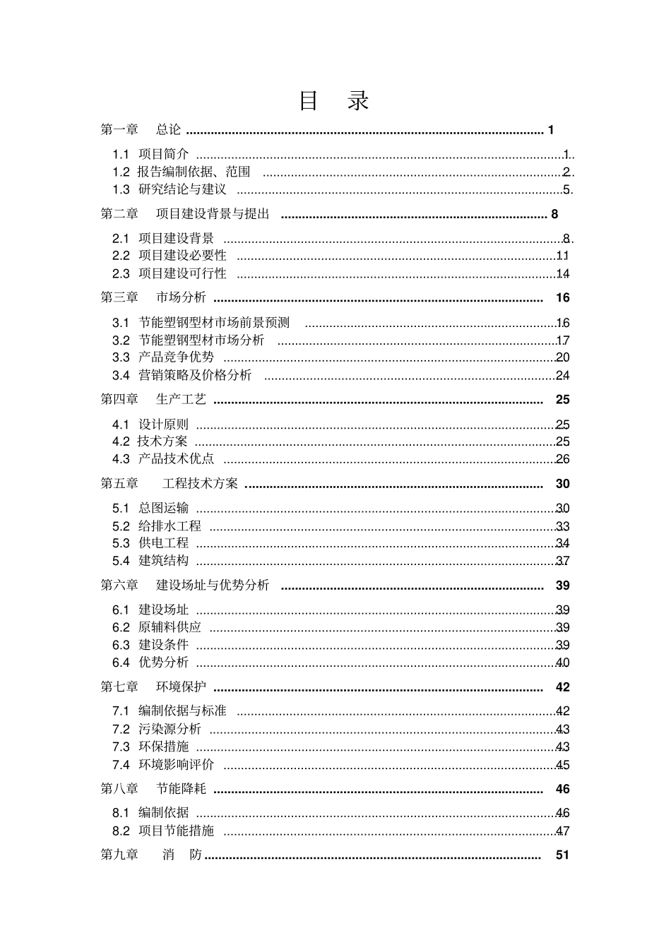 年产8000吨节能型塑钢生产线建设项目可行性研究报告_第1页