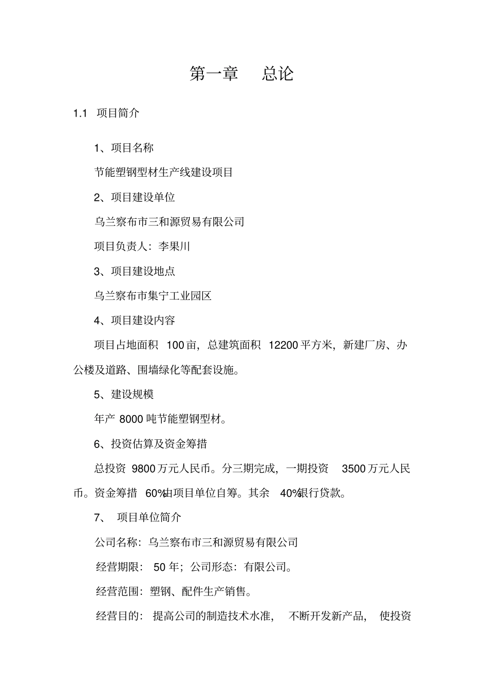 年产8000吨节能型塑钢生产线建设项目可行性研究报告_第3页