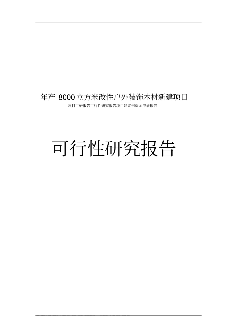年产8000立方米改性户外装饰木材新建项目可行性研究报告建设可行性研究报告_第1页