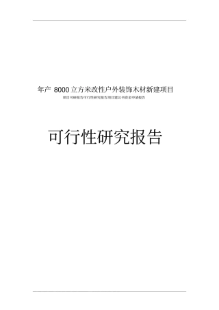 年产8000立方米改性户外装饰木材新建项目可行性研究报告建设可行性研究报告