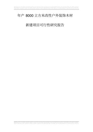 年产8000立方米改性户外装饰木材新建项目可行性研究报告