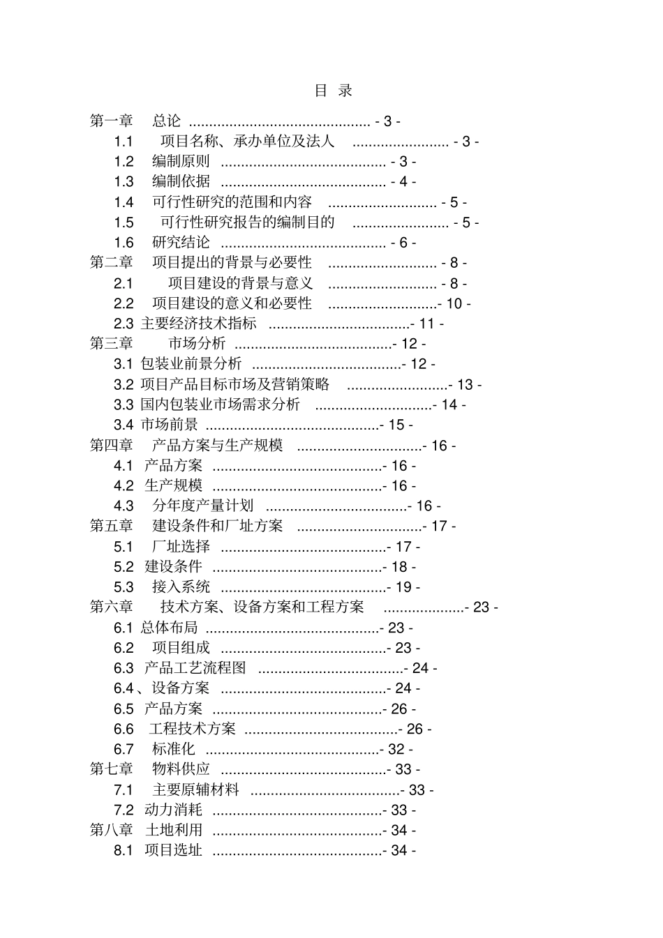 年产800万平方米纸箱扩改建生产项目可行性报告_第1页