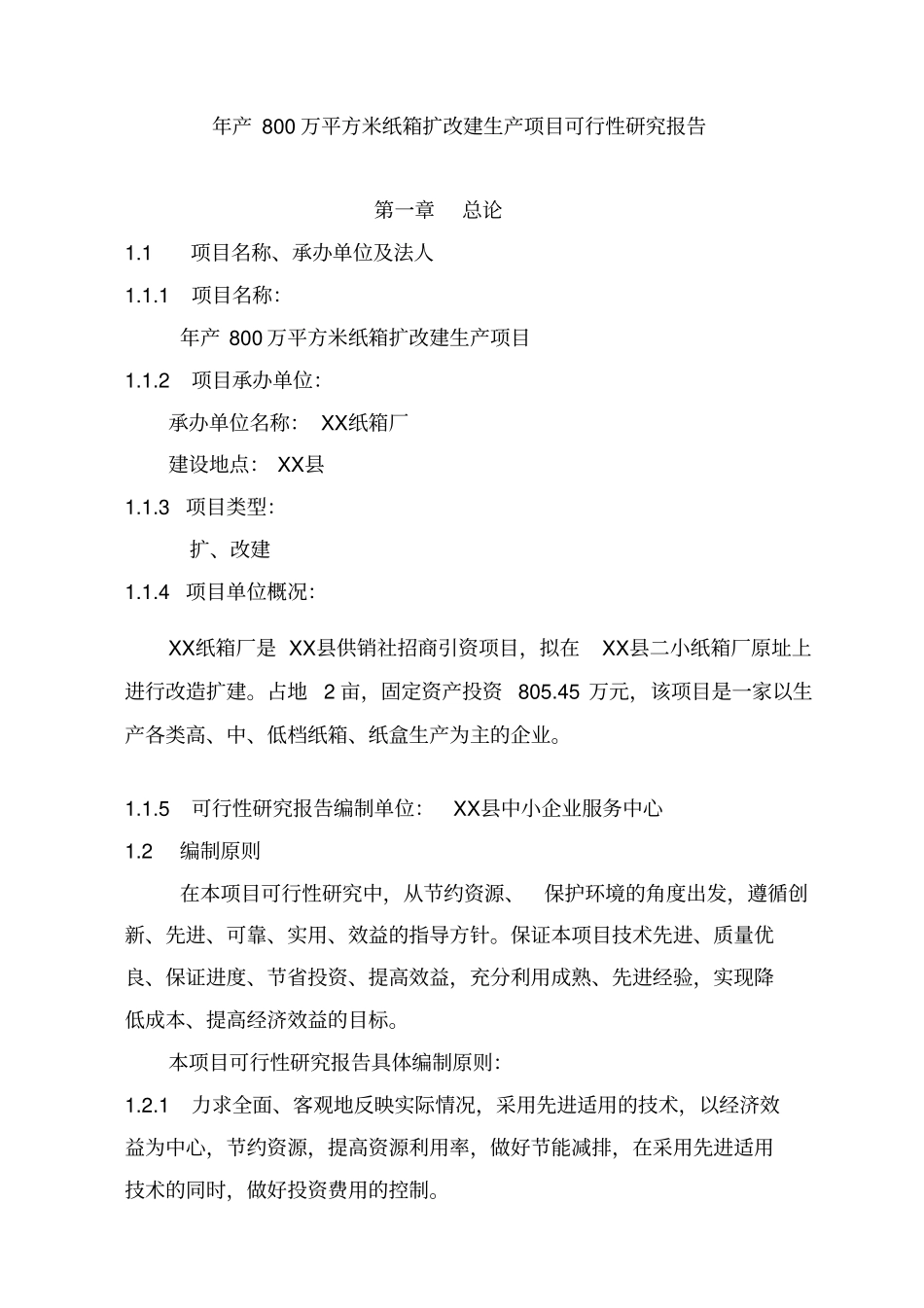 年产800万平方米纸箱扩改建生产项目可行性报告_第3页