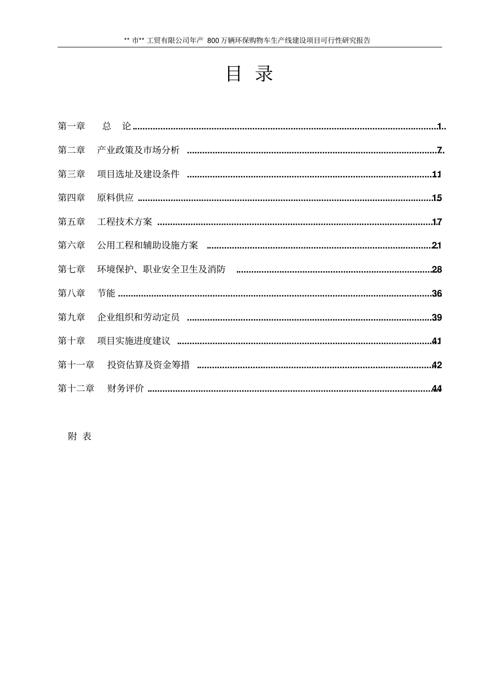 年产800万辆环保购物车生产线可行性研究报告_第2页