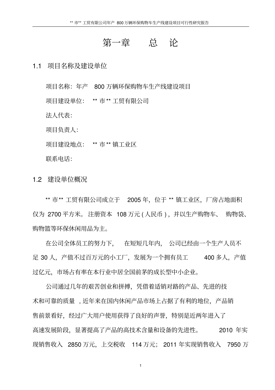 年产800万辆环保购物车生产线可行性研究报告_第3页