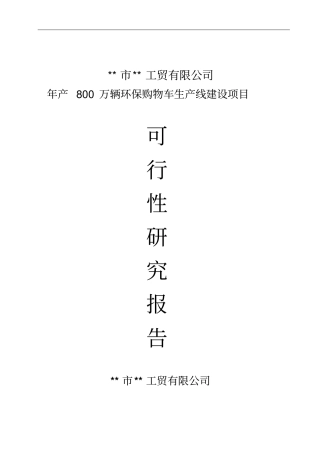 年产800万辆环保购物车生产线可行性研究报告