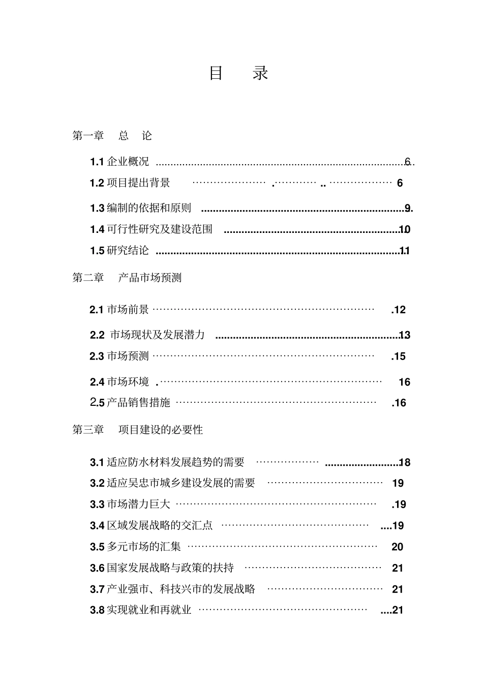 年产800万平方米防水材料生产线项目可行性研究报告_第2页