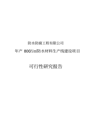 年产800万平方米防水材料生产线项目可行性研究报告