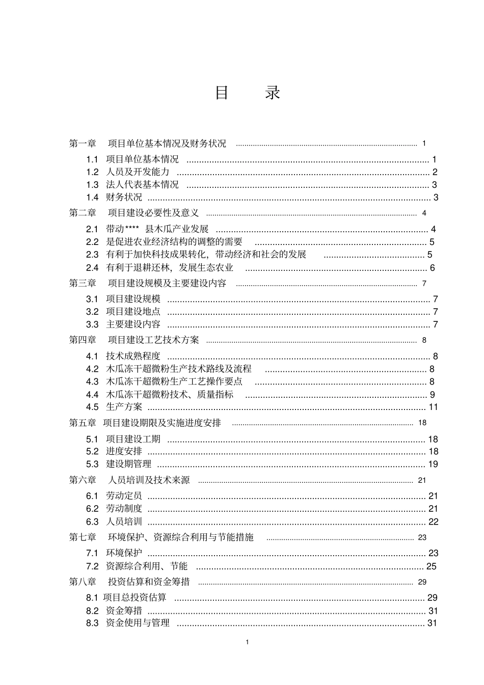 年产800吨木瓜冻干超微粉项目资金申请报告_第1页