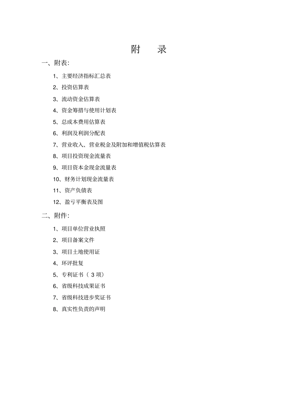 年产800吨木瓜冻干超微粉项目资金申请报告_第3页