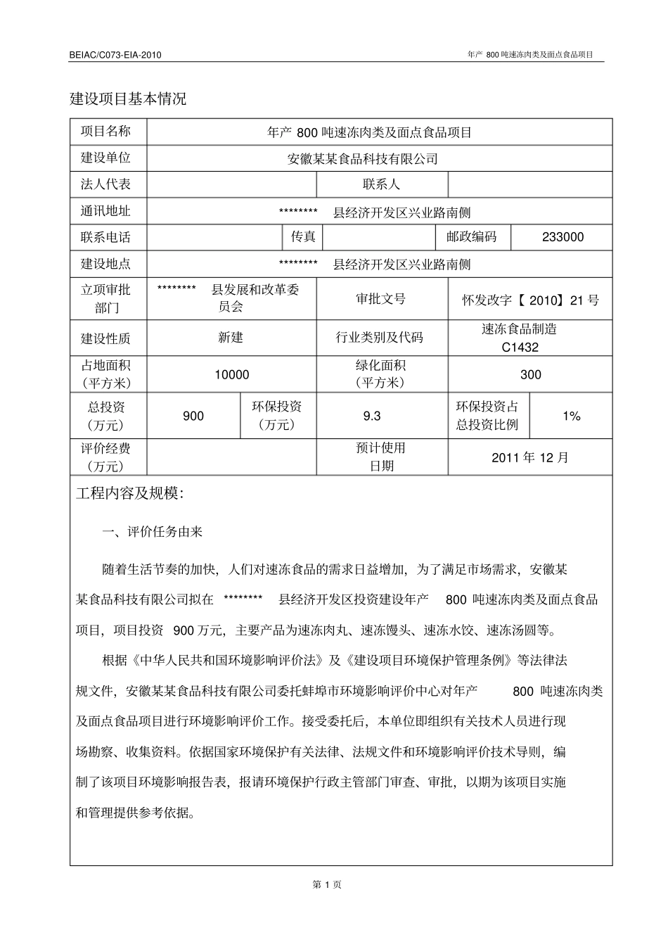 年产800吨速冻肉类及面点食品建设项目环境评价报告_第3页