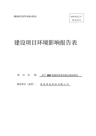 年产800吨速冻肉类及面点食品建设项目环境评价报告