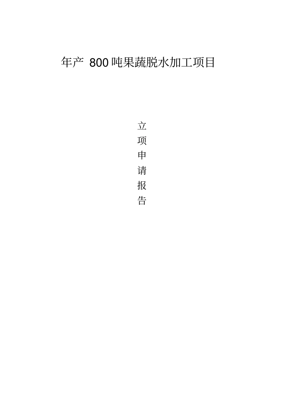 年产800吨果蔬脱水加工项目可行性研究报告_第1页