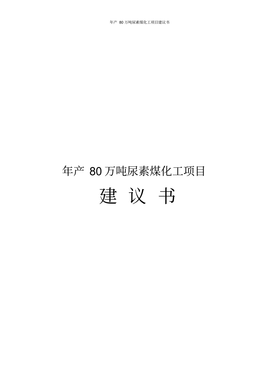 年产80万吨尿素煤化工项目建议书_第1页