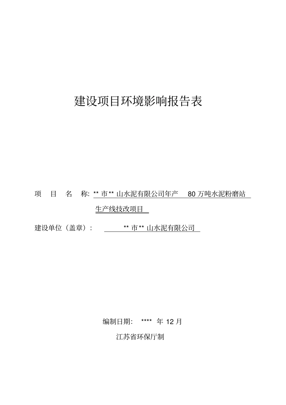年产80万吨水泥粉磨站生产线技改项目环境影响评价报告书环评报告_第1页