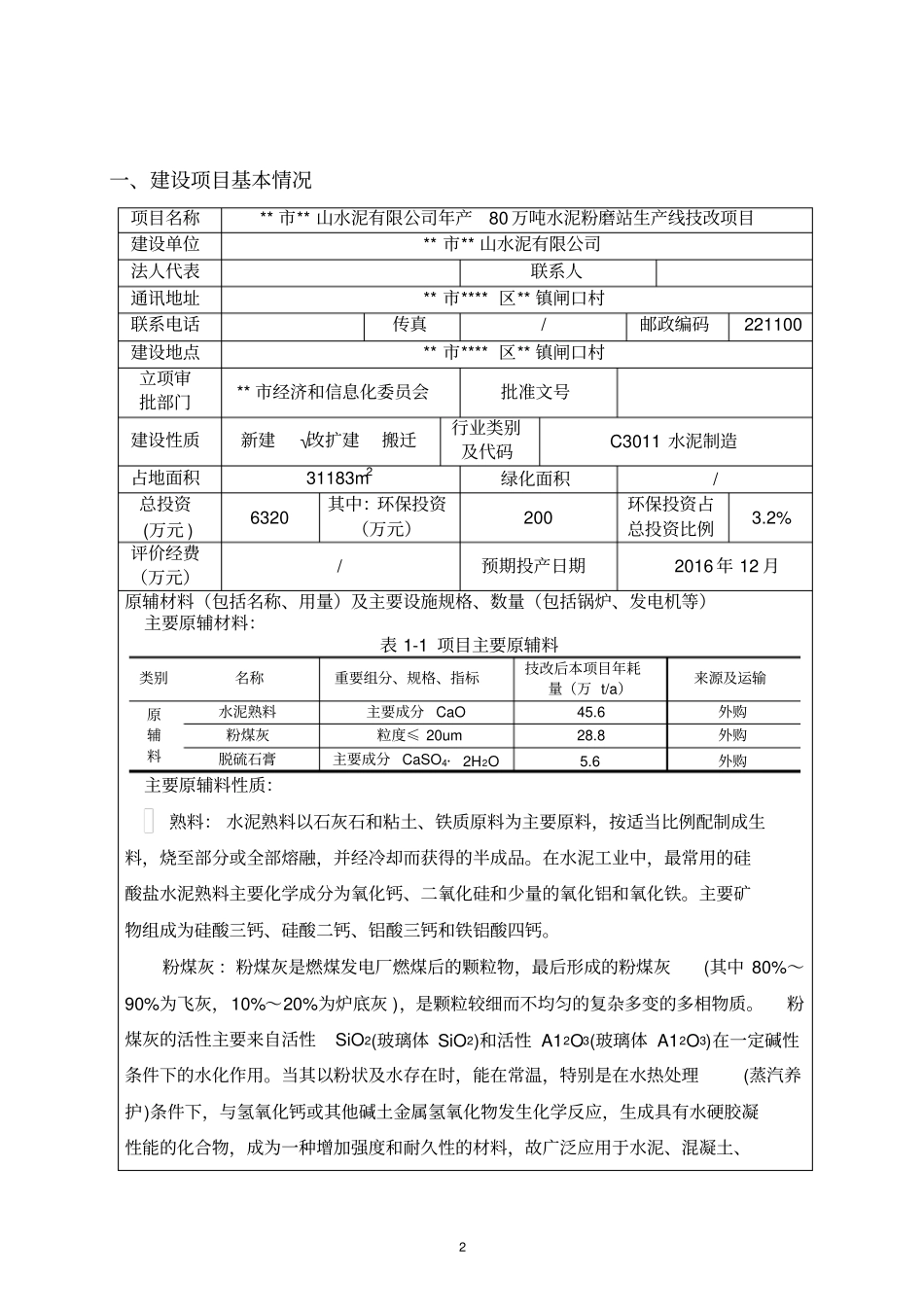 年产80万吨水泥粉磨站生产线技改项目环境影响评价报告书环评报告_第3页