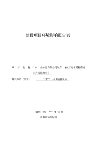 年产80万吨水泥粉磨站生产线技改项目环境影响评价报告书环评报告