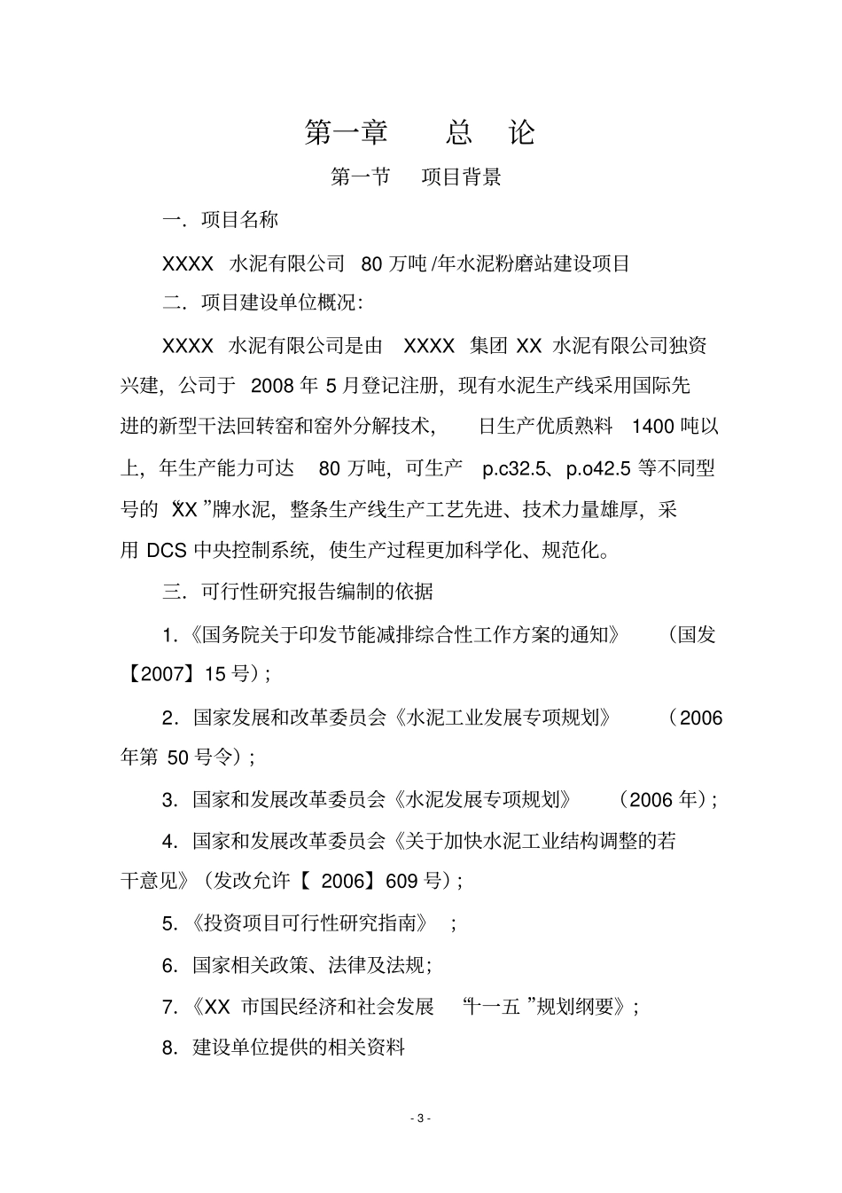 年产80万吨水泥粉磨站建设项目可行性研究报告_第3页