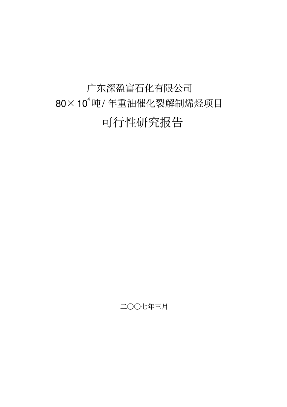 年产80万吨重油催化裂解制烯烃项目可行性研究报告_第1页