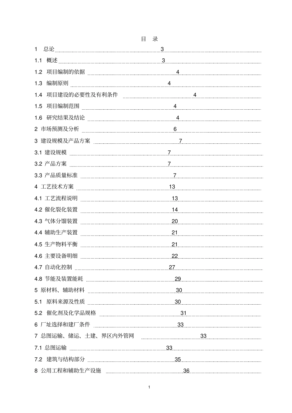 年产80万吨重油催化裂解制烯烃项目可行性研究报告_第2页
