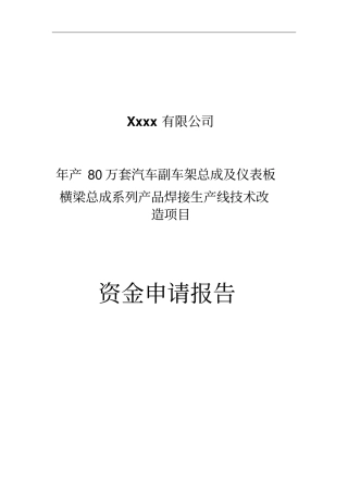 年产80万套副车架及仪表板横梁总成系列产品焊接生产线技术改造项目资金可行性研究报告
