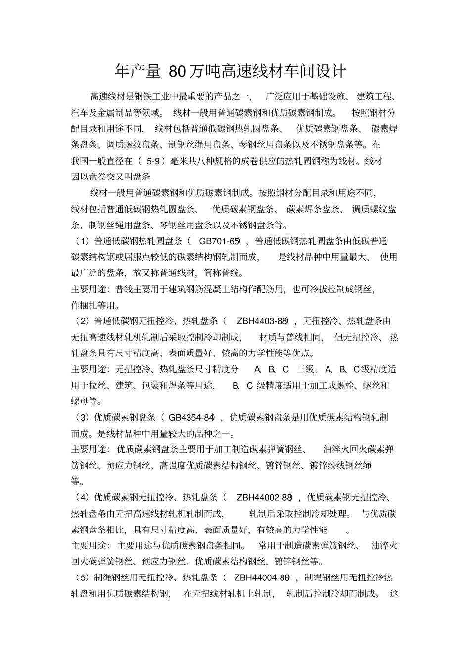 年产80万吨高速线材车间设计英文翻译分析_第2页