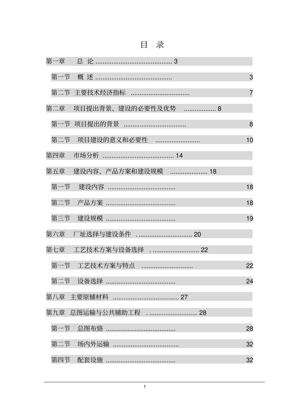 年产80万平方米实木复合地板项目可行性研究报告_第1页