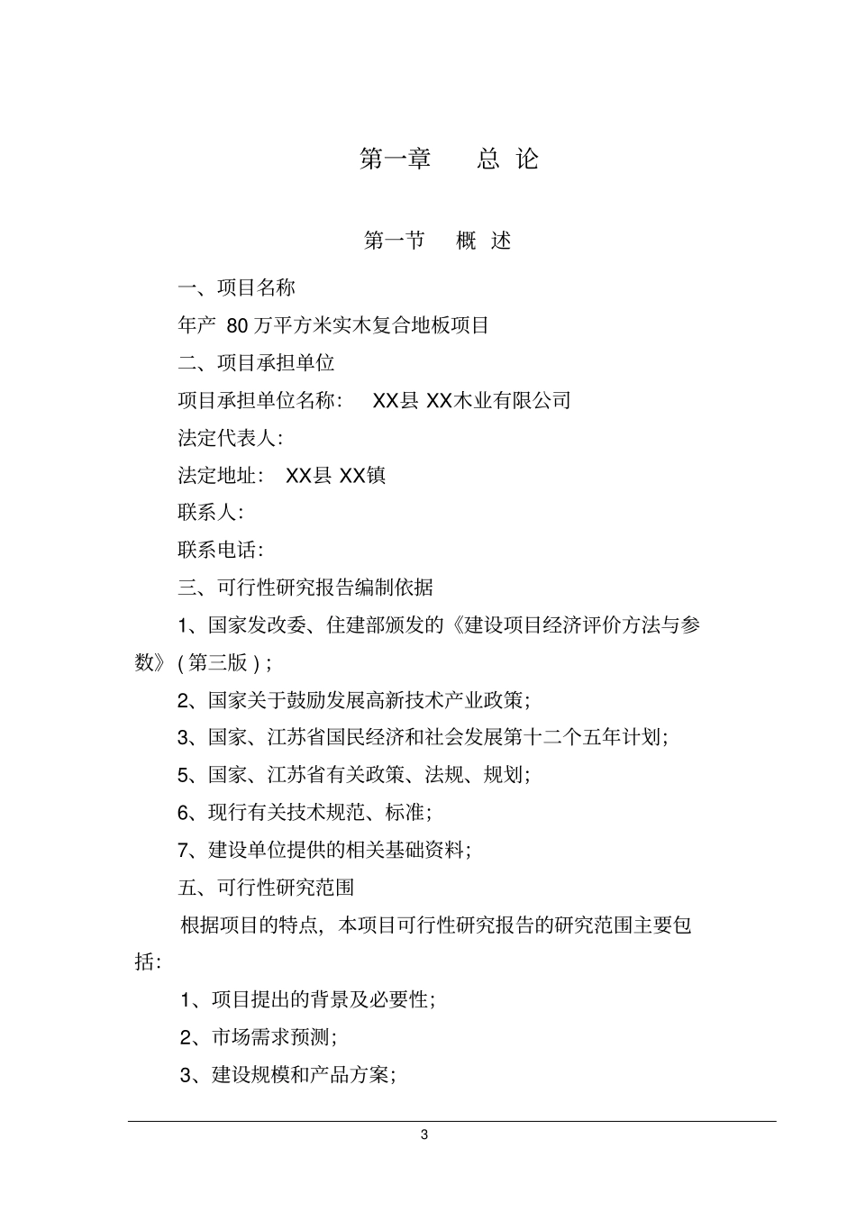 年产80万平方米实木复合地板项目可行性研究报告_第3页