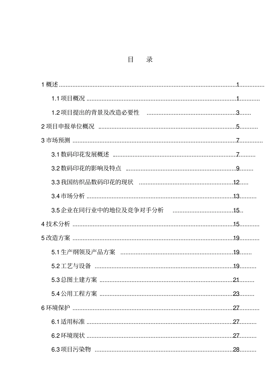 年产80套智能型无水印染设备项目可行性研究报告_第3页