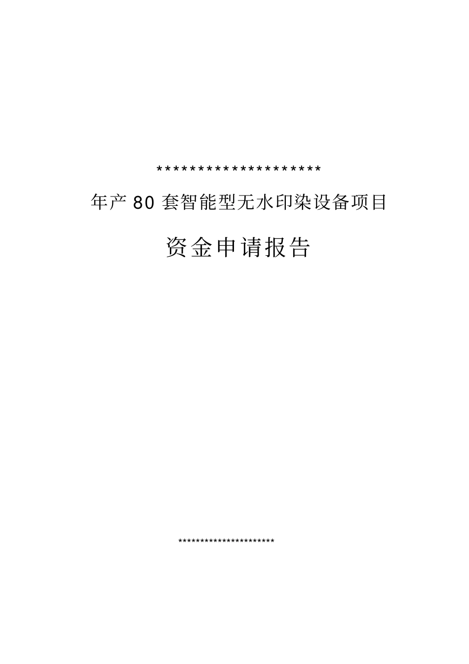 年产80套智能型无水印染设备项目可行性可行性研究报告_第1页
