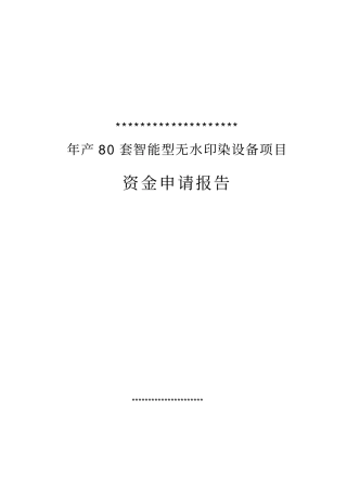 年产80套智能型无水印染设备项目可行性研究报告书