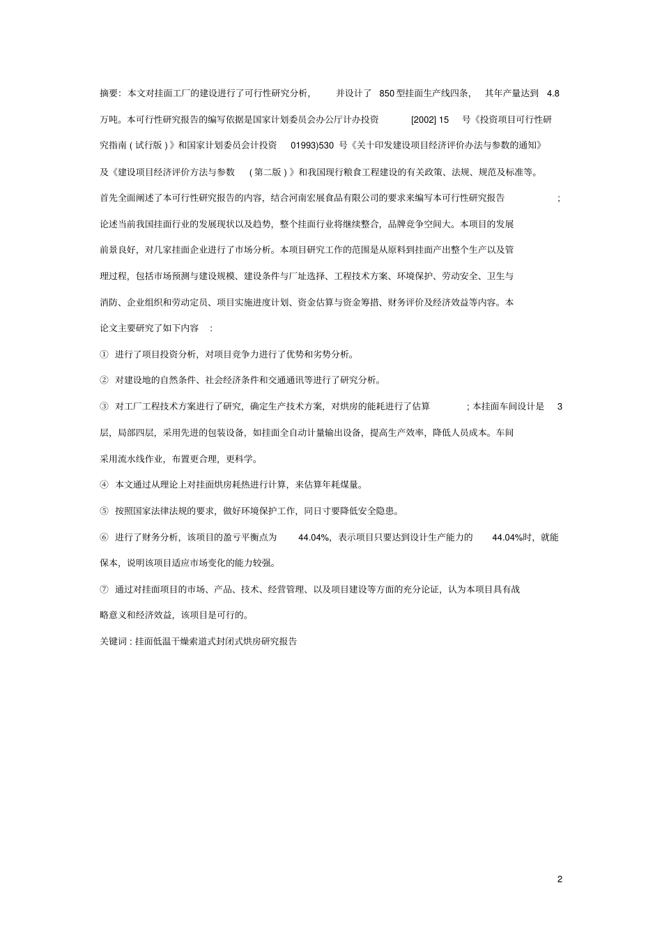 年产8万吨挂面工厂可行性研究报告_第2页