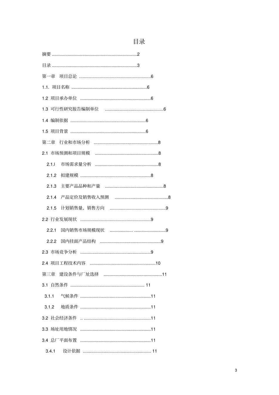年产8万吨挂面工厂可行性研究报告_第3页