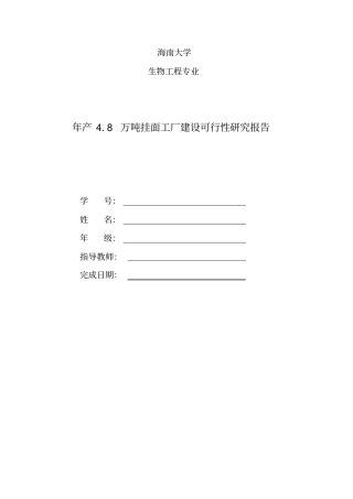 年产8万吨挂面工厂可行性研究报告