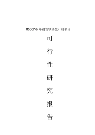 年产8500t钢管铁塔生产线项目可行性研究报告