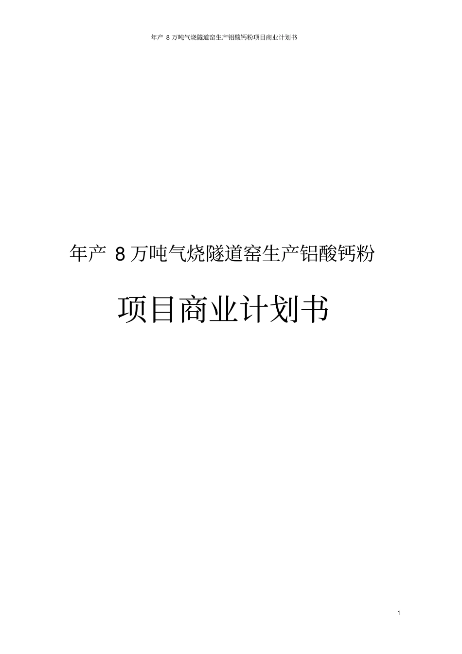 年产8万吨气烧隧道窑生产铝酸钙粉项目商业计划书_第1页
