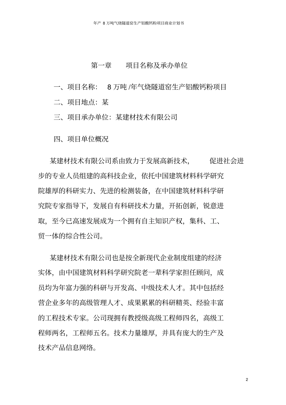 年产8万吨气烧隧道窑生产铝酸钙粉项目商业计划书_第2页