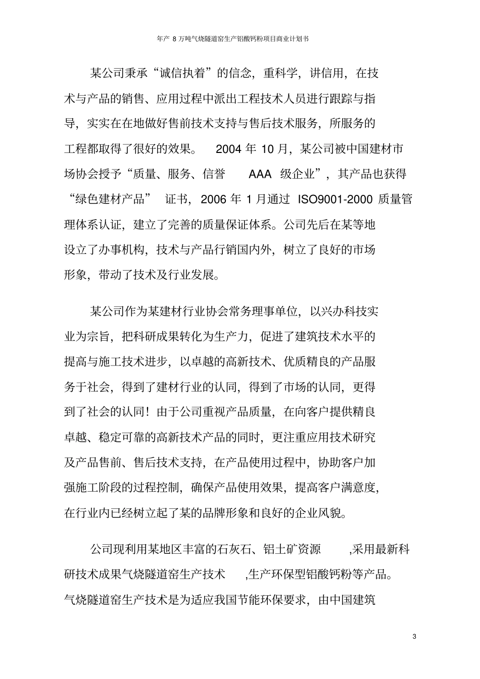 年产8万吨气烧隧道窑生产铝酸钙粉项目商业计划书_第3页