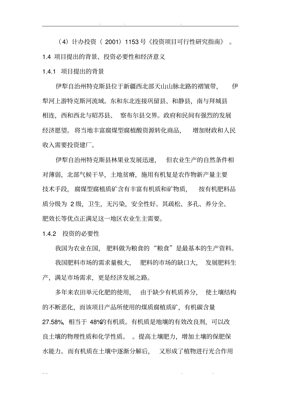 年产8万吨腐植酸有机复合肥项目可行性方案研究报告_第3页
