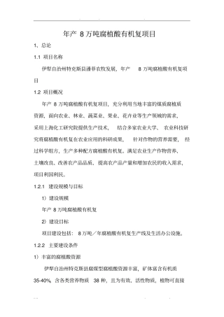 年产8万吨腐植酸有机复合肥项目可行性方案研究报告