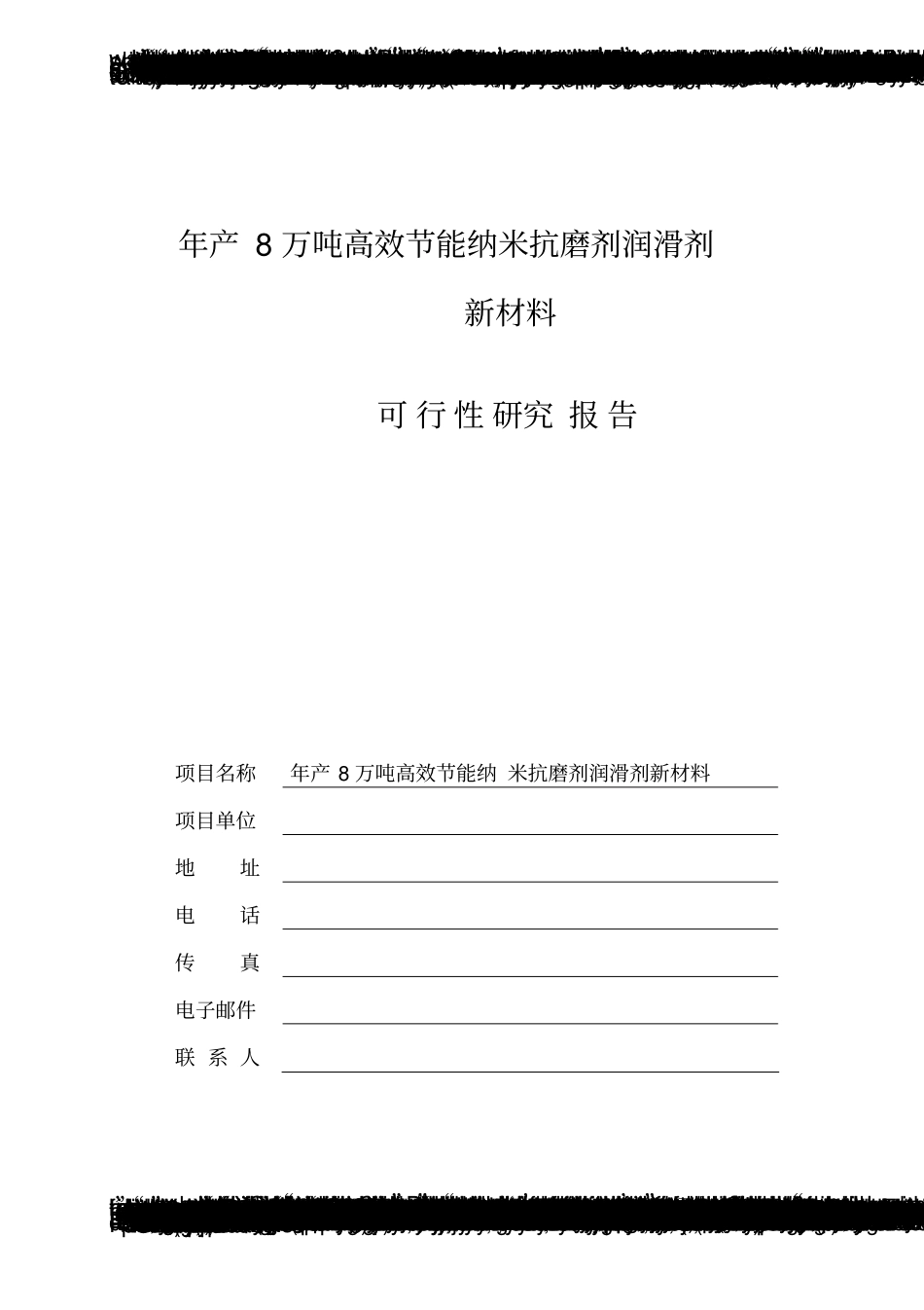 年产8万吨高效建设节能纳米润滑剂项目可行性研究报告_第1页