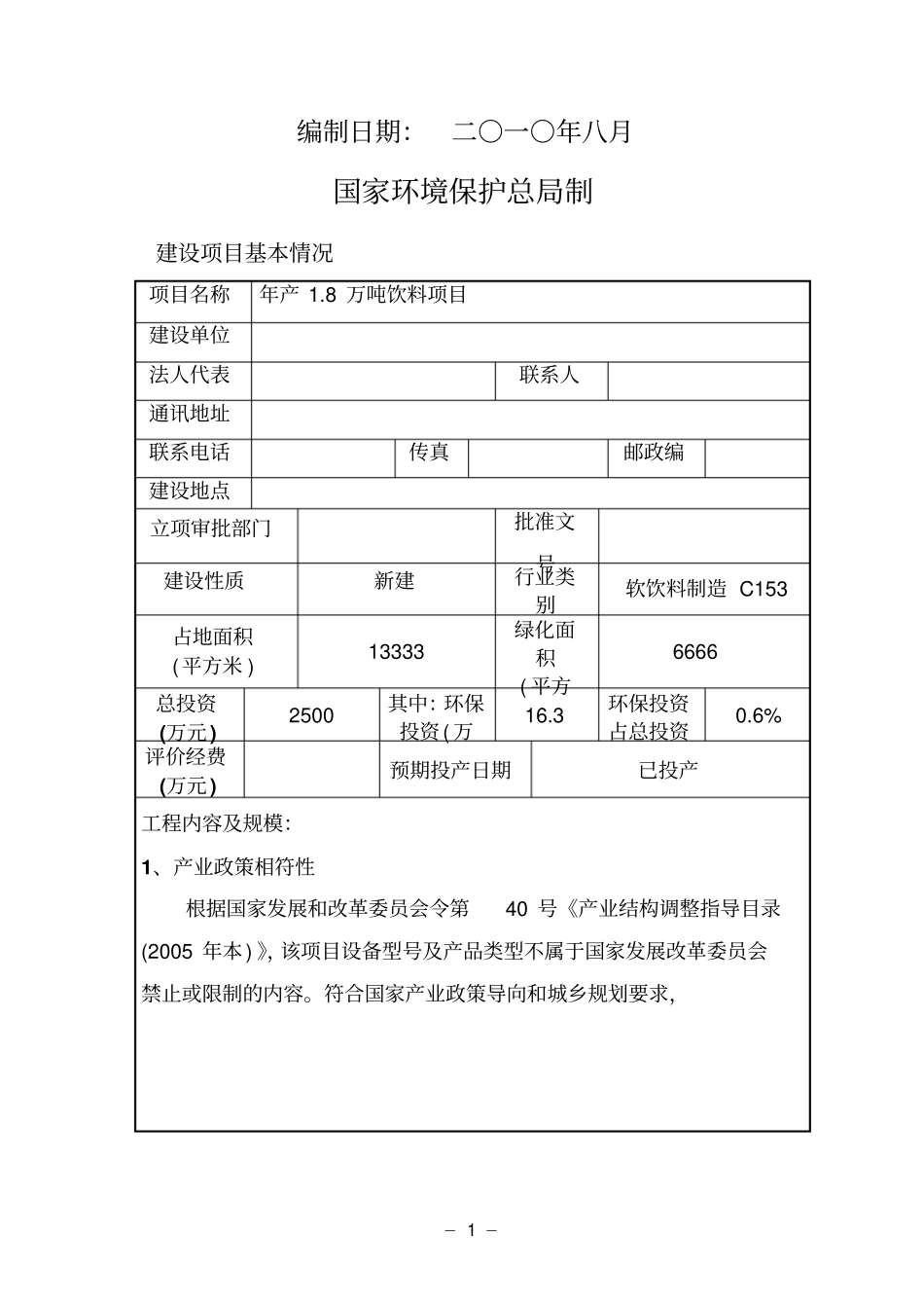 年产8万吨饮料建设项目环境影响评价评价报告表_第2页