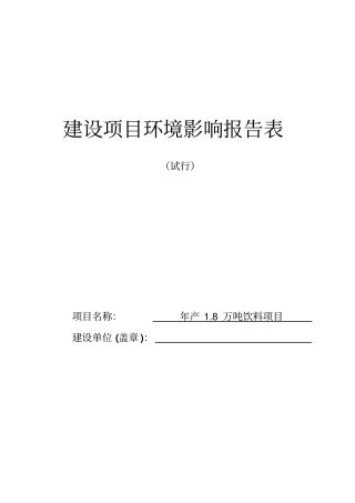 年产8万吨饮料建设项目环境影响评价评价报告表