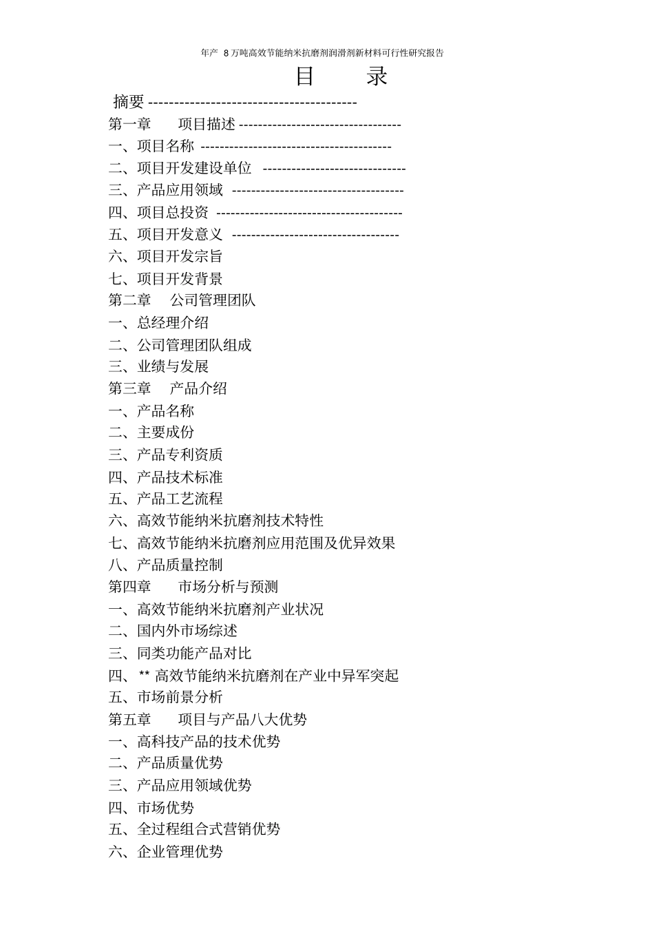 年产8万吨高效节能纳米抗磨剂润滑剂新材料可行性研究报告_第2页
